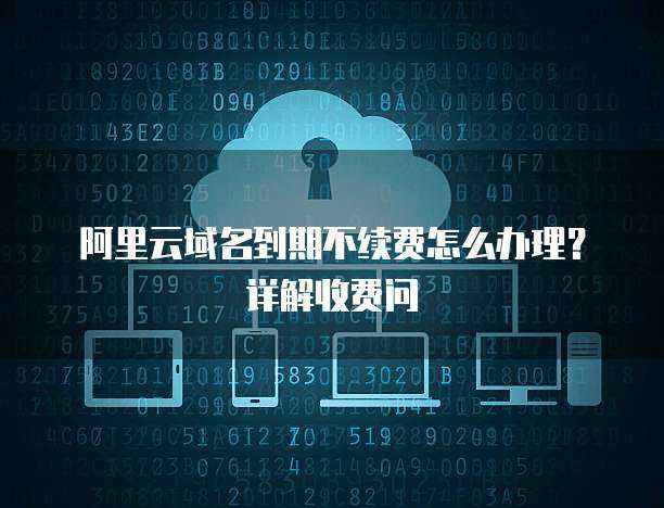 個(gè)人互聯(lián)網(wǎng)服務(wù)到期續(xù)費(fèi)指南 收費(fèi)標(biāo)準(zhǔn)與注意事項(xiàng)